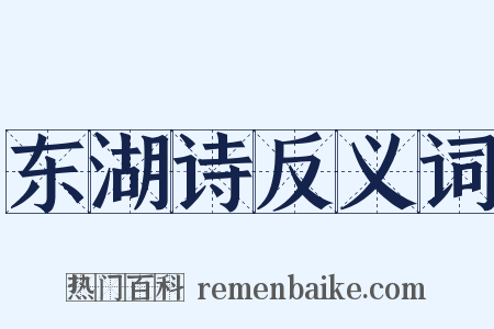 东湖诗反义词是什么意思的图片